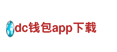 dc钱包app下载-音响产品老字号企业